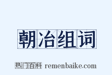 朝冶组词是什么意思的图片